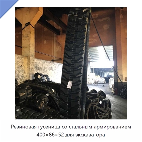 Резиновая гусеница со стальным армированием 400×86×52 для экскаватора