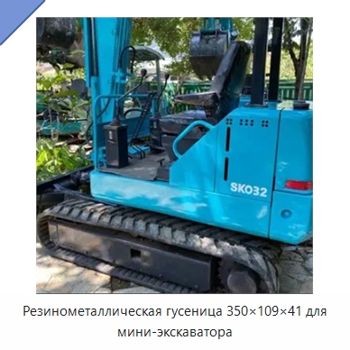 Резинометаллическая гусеница 350×109×41 для мини-экскаватора — Запчасти для строительной техники
