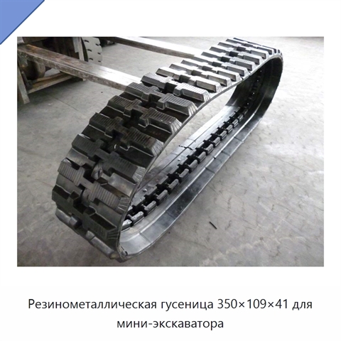 Резинометаллическая гусеница 350×109×41 для мини-экскаватора