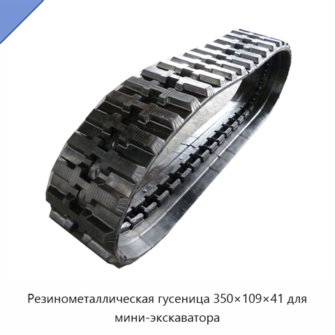 Резинометаллическая гусеница 350×109×41 для мини-экскаватора