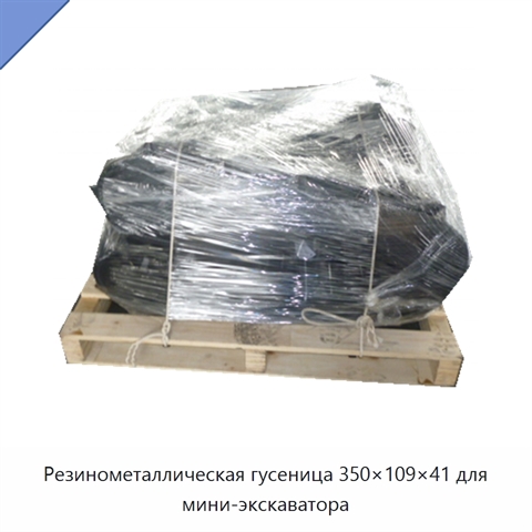 Резинометаллическая гусеница 350×109×41 для мини-экскаватора