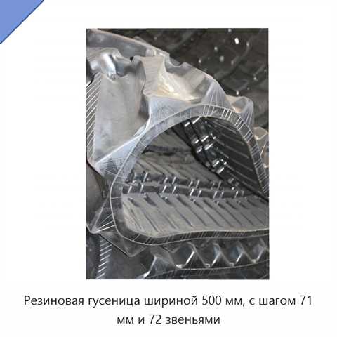 Резиновая гусеница шириной 500 мм, с шагом 71 мм и 72 звеньями