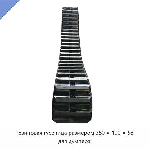 Резиновая гусеница размером 350 × 100 × 58 для думпера