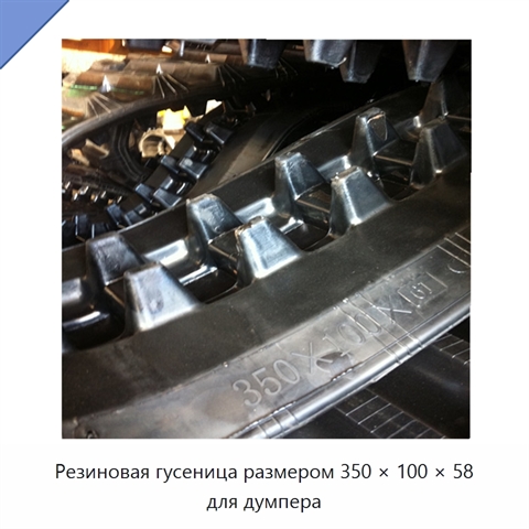 Резиновая гусеница размером 350 × 100 × 58 для думпера