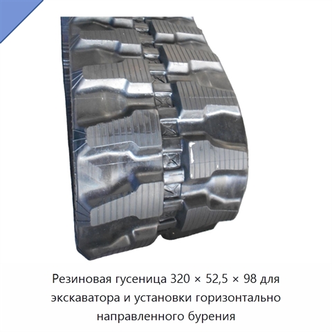 Резиновая гусеница 320 × 52,5 × 98 для экскаватора и установки горизонтально направленного бурения