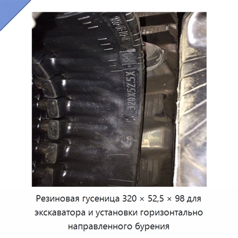 Резиновая гусеница 320 × 52,5 × 98 для экскаватора и установки горизонтально направленного бурения