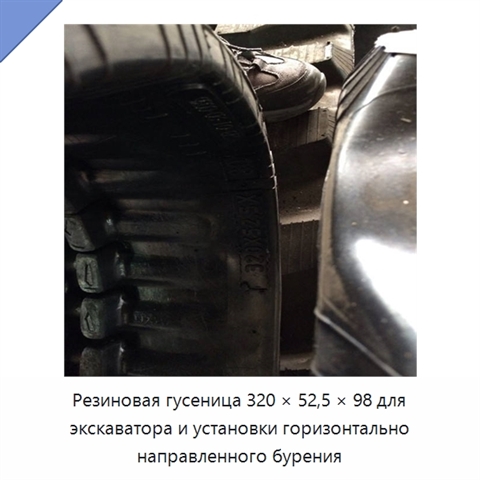 Резиновая гусеница 320 × 52,5 × 98 для экскаватора и установки горизонтально направленного бурения