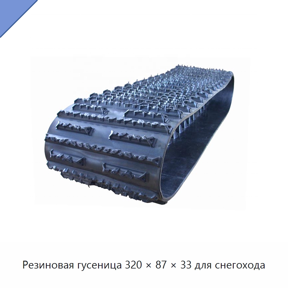 Резиновая гусеница 320 × 87 × 33 для снегохода — Запчасти для строительной техники