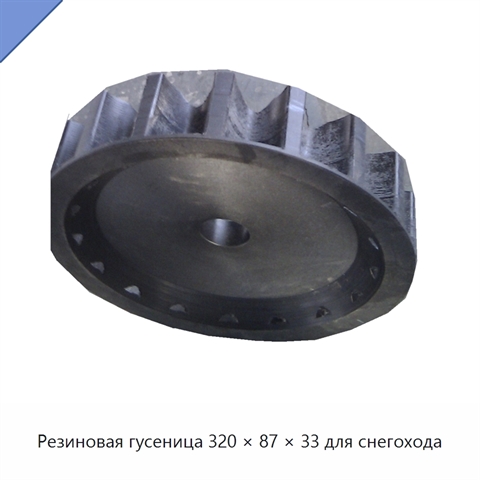 Резиновая гусеница 320 × 87 × 33 для снегохода
