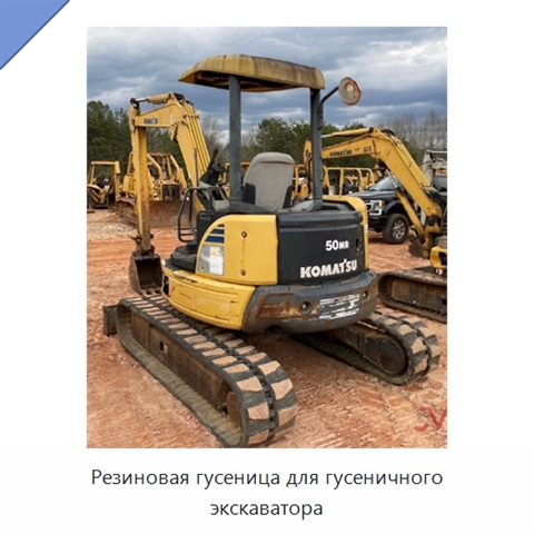 Резиновая гусеница для гусеничного экскаватора