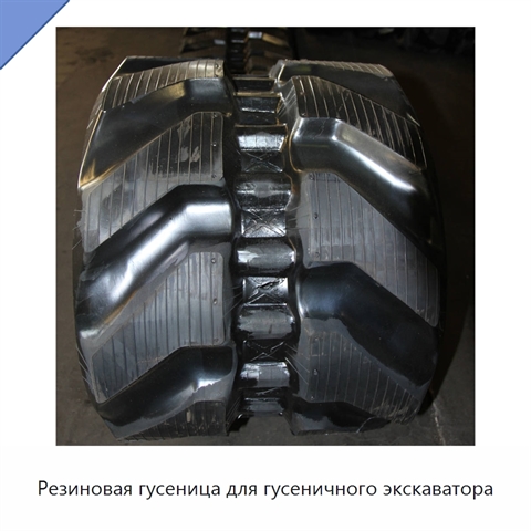 Резиновая гусеница для гусеничного экскаватора