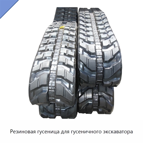Резиновая гусеница для гусеничного экскаватора