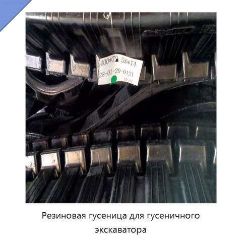 Резиновая гусеница для гусеничного экскаватора