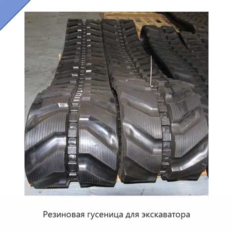 Резиновая гусеница для экскаватора