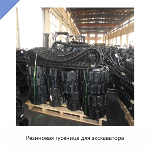 Резиновая гусеница для экскаватора