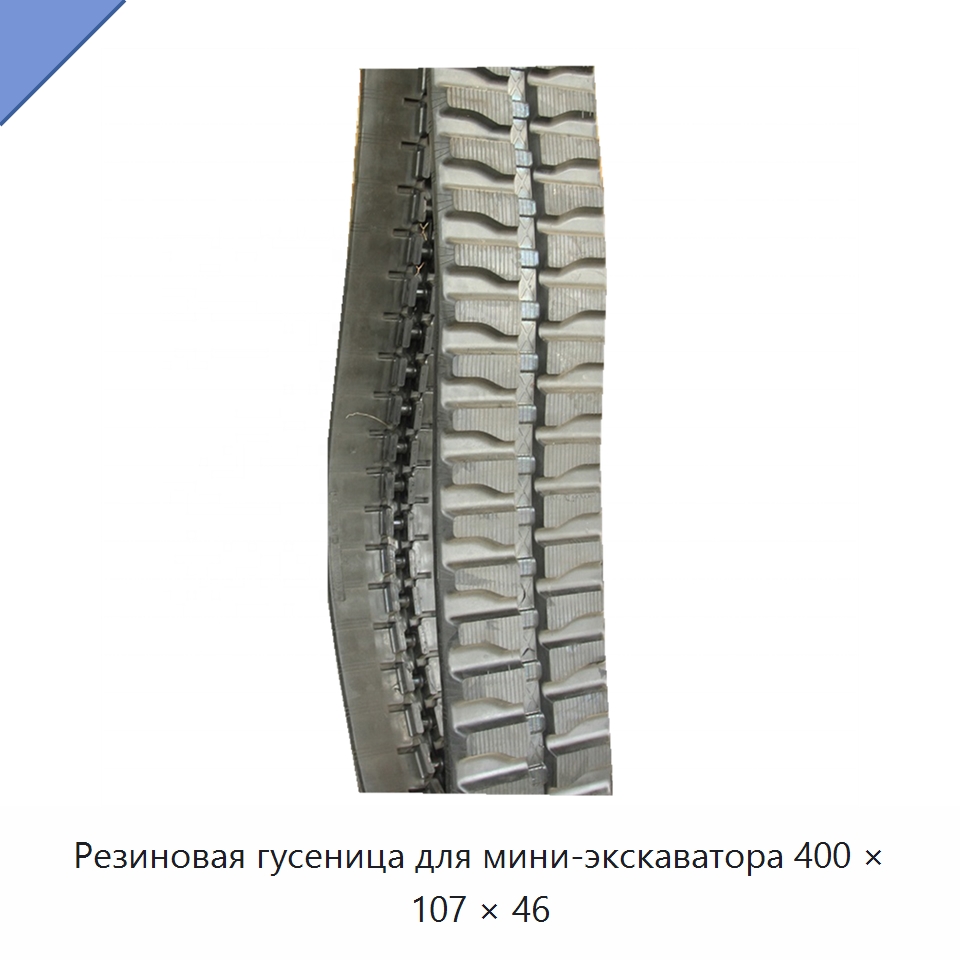 Резиновая гусеница для мини-экскаватора 400 × 107 × 46 — Запчасти для строительной техники
