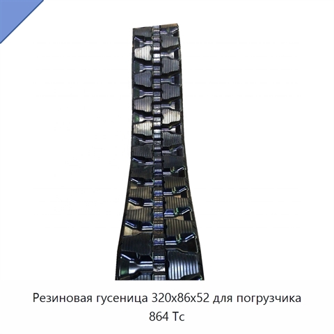 Резиновая гусеница 320x86x52 для погрузчика 864 Tc
