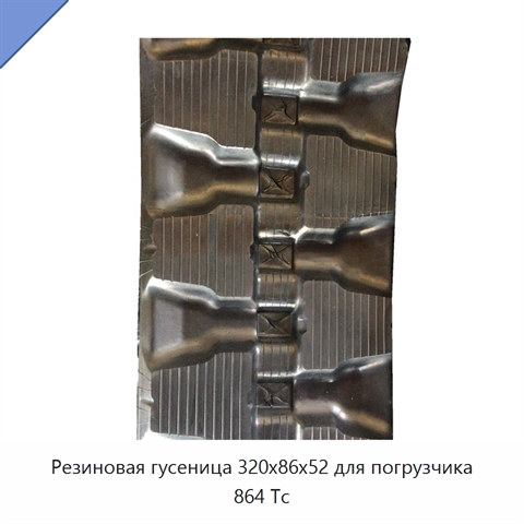 Резиновая гусеница 320x86x52 для погрузчика 864 Tc