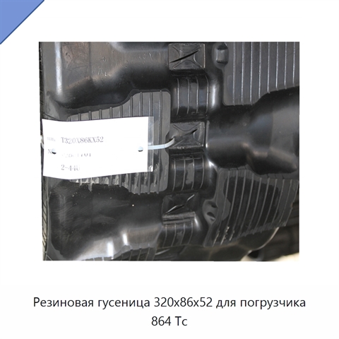 Резиновая гусеница 320x86x52 для погрузчика 864 Tc