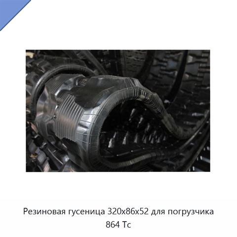 Резиновая гусеница 320x86x52 для погрузчика 864 Tc