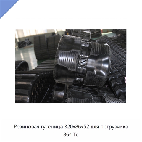 Резиновая гусеница 320x86x52 для погрузчика 864 Tc