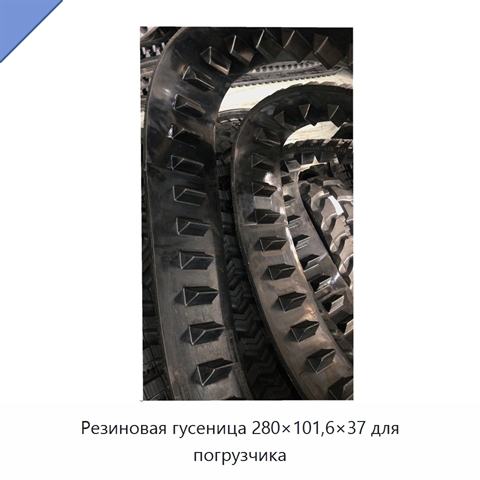Резиновая гусеница 280×101,6×37 для погрузчика