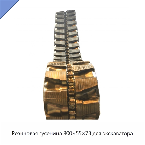 Резиновая гусеница 300×55×78 для экскаватора