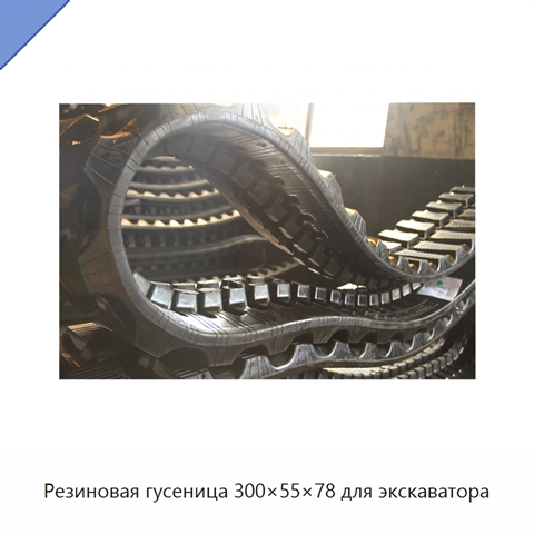 Резиновая гусеница 300×55×78 для экскаватора