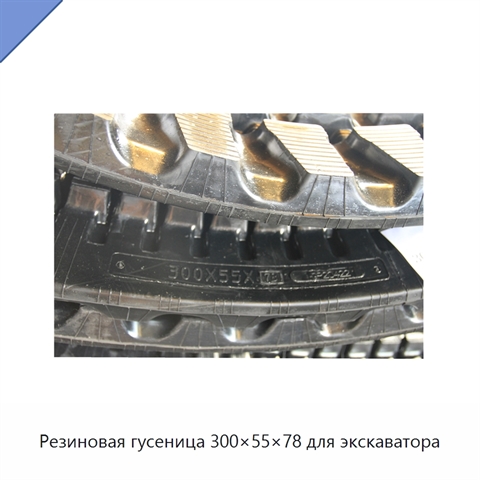 Резиновая гусеница 300×55×78 для экскаватора