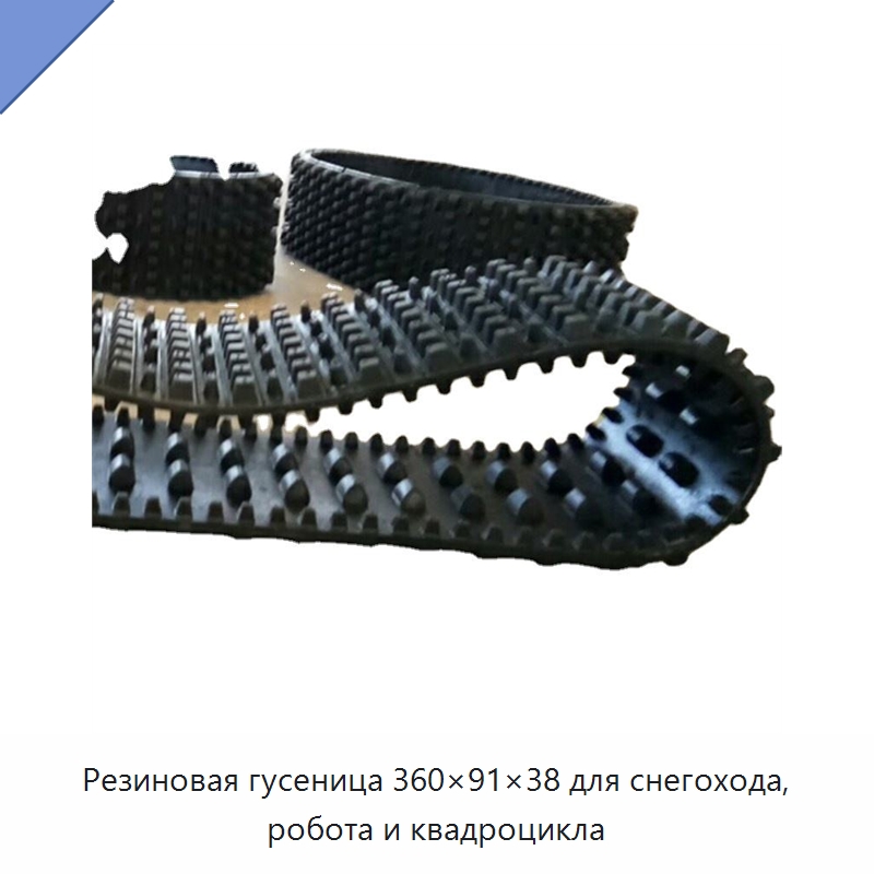 Резиновая гусеница 360×91×38 для снегохода, робота и квадроцикла — Запчасти для строительной техники