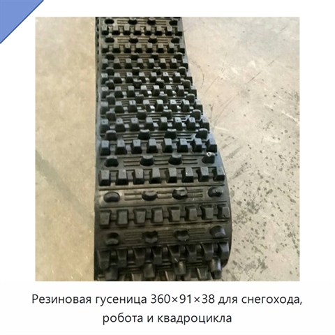 Резиновая гусеница 360×91×38 для снегохода, робота и квадроцикла