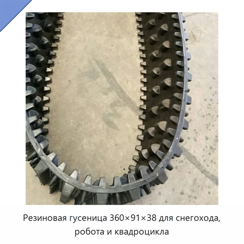 Резиновая гусеница 360×91×38 для снегохода, робота и квадроцикла