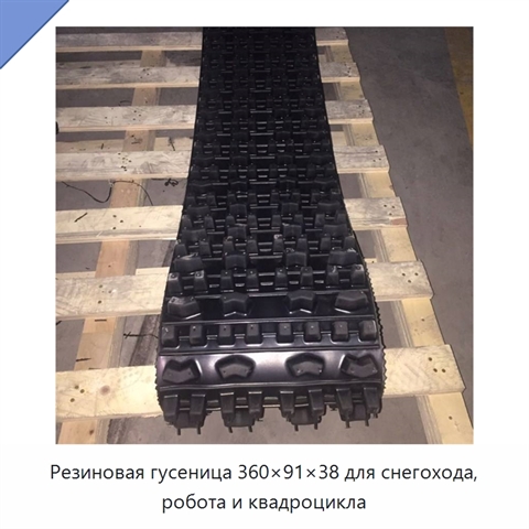 Резиновая гусеница 360×91×38 для снегохода, робота и квадроцикла