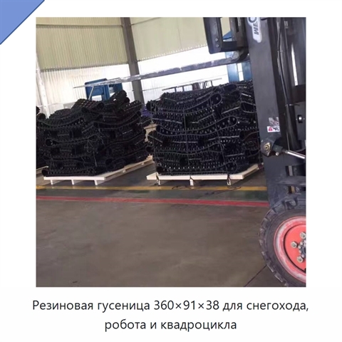 Резиновая гусеница 360×91×38 для снегохода, робота и квадроцикла