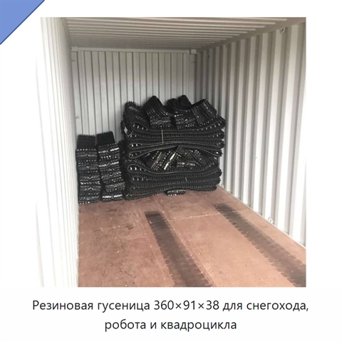 Резиновая гусеница 360×91×38 для снегохода, робота и квадроцикла