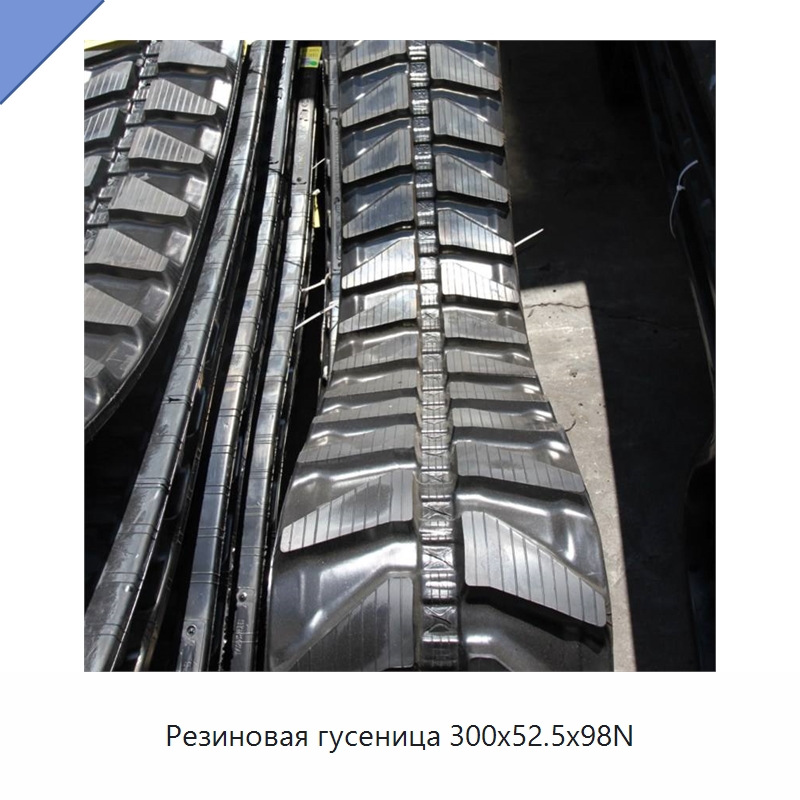 Резиновая гусеница 300x52.5x98N — Запчасти для строительной техники
