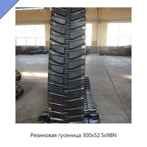 Резиновая гусеница 300x52.5x98N