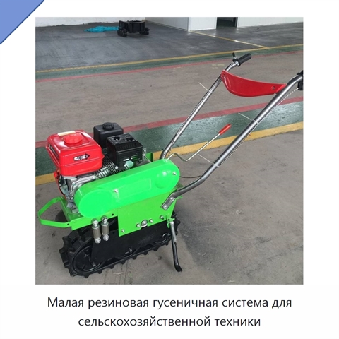 Малая резиновая гусеничная система для сельскохозяйственной техники