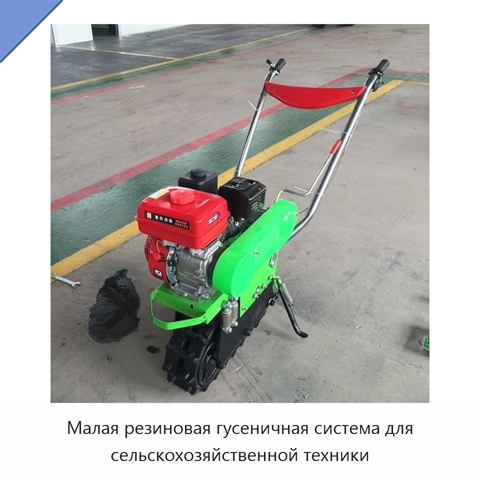 Малая резиновая гусеничная система для сельскохозяйственной техники