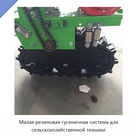 Малая резиновая гусеничная система для сельскохозяйственной техники