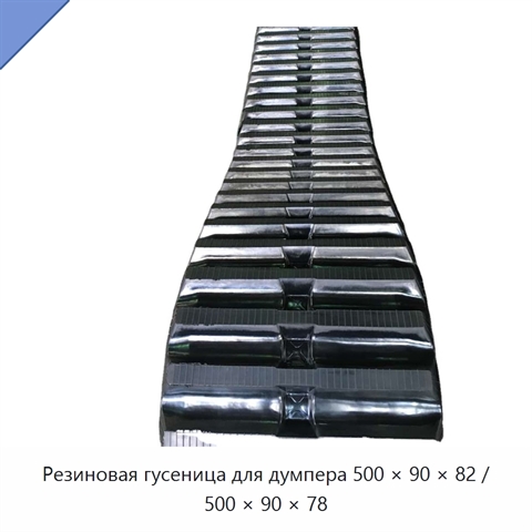 Резиновая гусеница для думпера 500 × 90 × 82 / 500 × 90 × 78