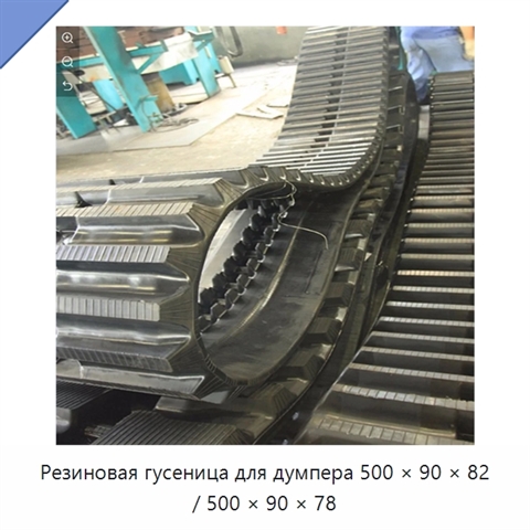 Резиновая гусеница для думпера 500 × 90 × 82 / 500 × 90 × 78