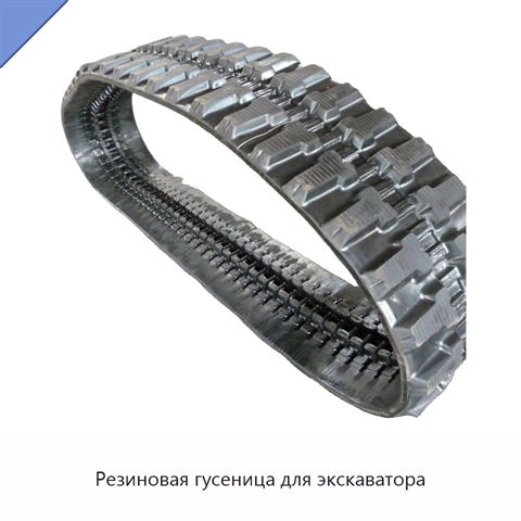 Резиновая гусеница для экскаватора