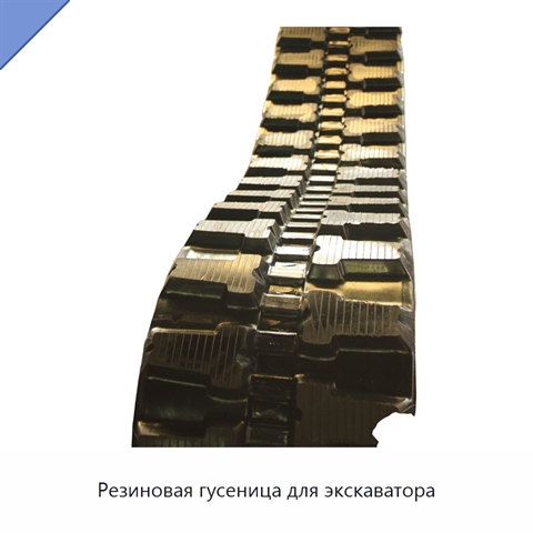Резиновая гусеница для экскаватора