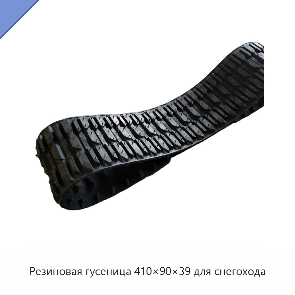 Резиновая гусеница 410×90×39 для снегохода — Запчасти для строительной техники