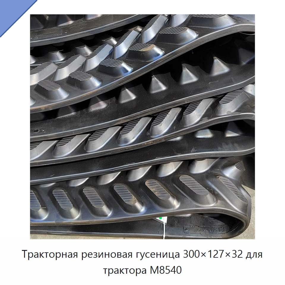 Тракторная резиновая гусеница 300×127×32 для трактора M8540 — Запчасти для строительной техники