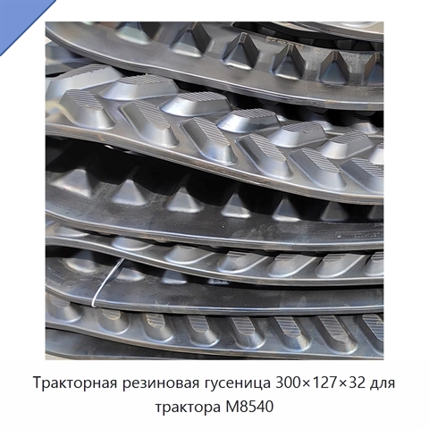 Тракторная резиновая гусеница 300×127×32 для трактора M8540