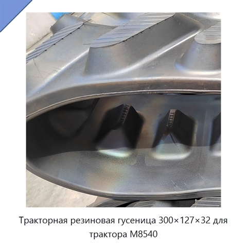 Тракторная резиновая гусеница 300×127×32 для трактора M8540
