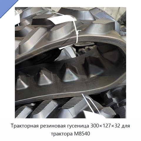 Тракторная резиновая гусеница 300×127×32 для трактора M8540