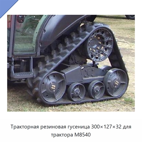 Тракторная резиновая гусеница 300×127×32 для трактора M8540
